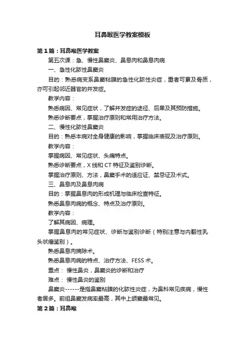耳鼻喉医学教案模板