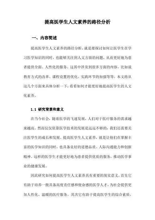 提高医学生人文素养的路径分析