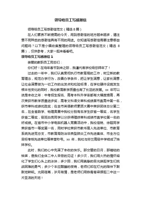 领导给员工写感谢信范文（精选8篇）