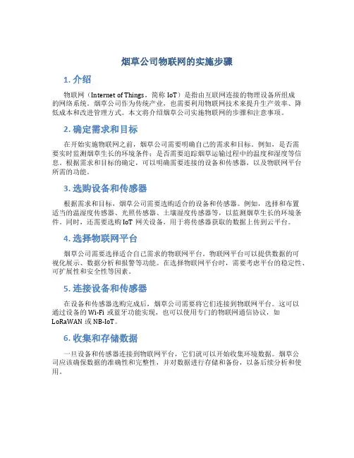 烟草公司物联网的实施步骤