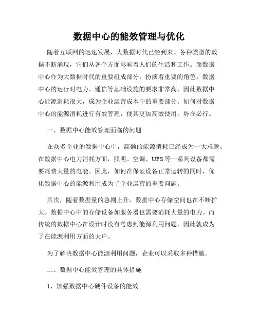 数据中心的能效管理与优化