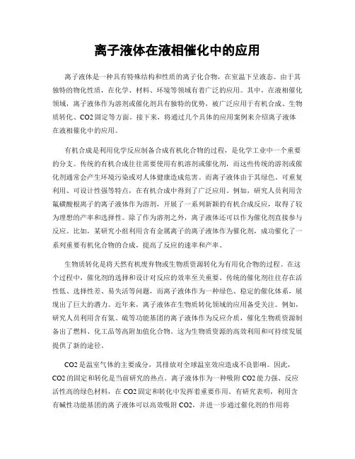 离子液体在液相催化中的应用