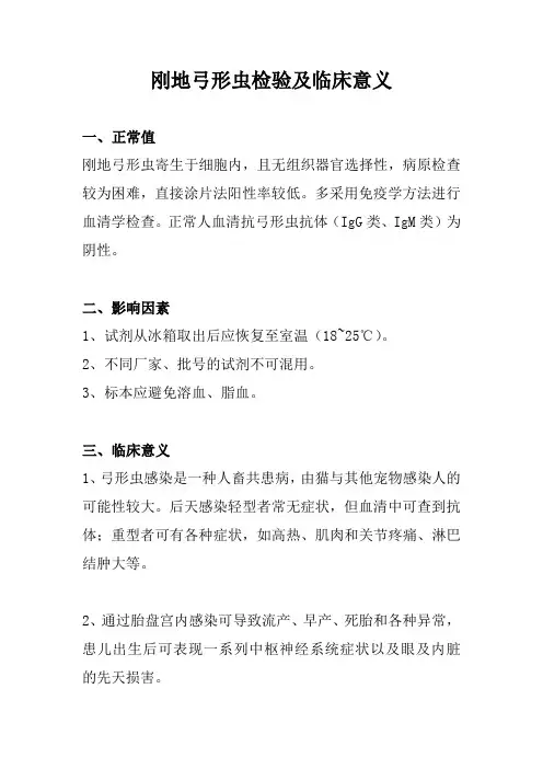 刚地弓形虫检验及临床意义