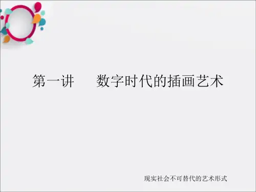 《数字时代的插画》PPT课件
