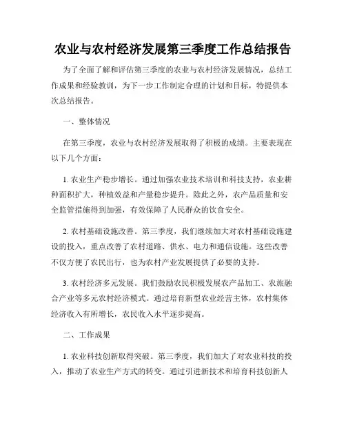 农业与农村经济发展第三季度工作总结报告