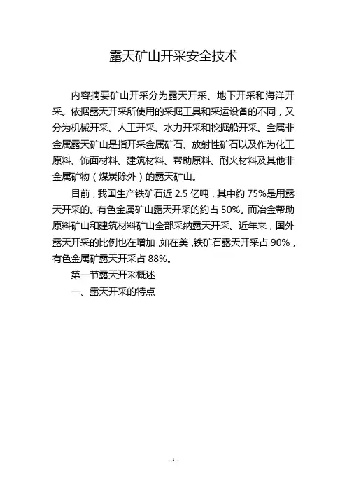 露天矿山开采安全技术