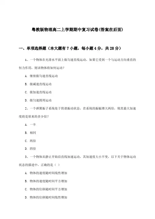 粤教版物理高二上学期期中试卷及答案指导