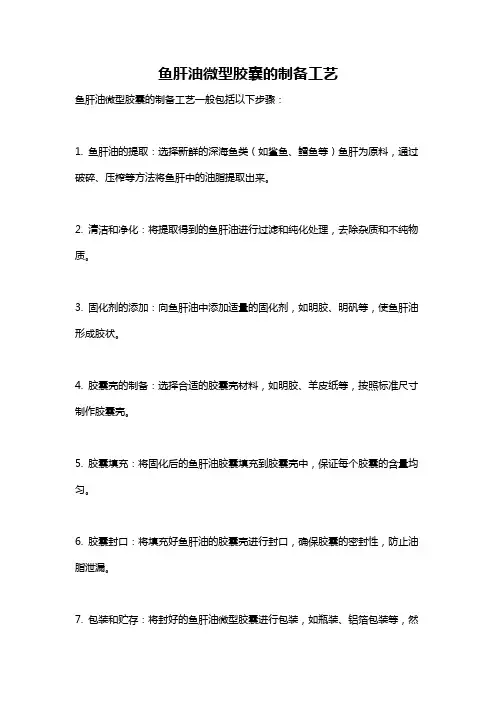 鱼肝油微型胶囊的制备工艺