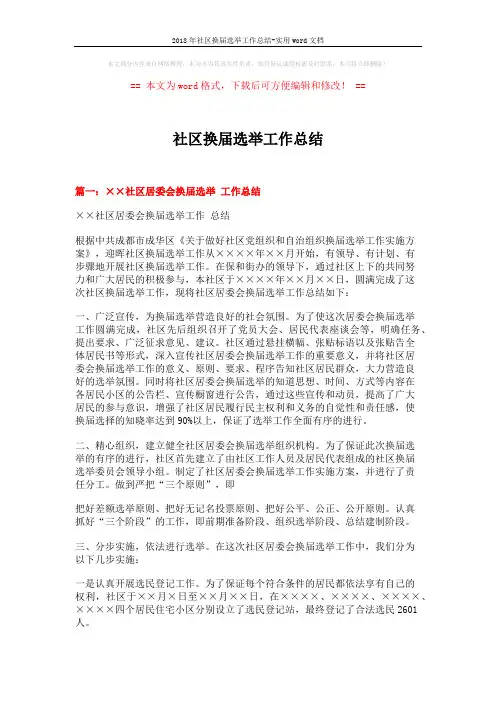 2018年社区换届选举工作总结-实用word文档 (7页)