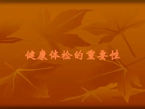 健康体检的重要性