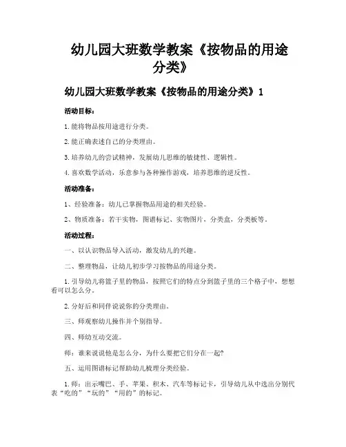 幼儿园大班数学教案《按物品的用途分类》