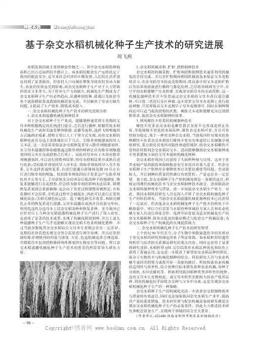 基于杂交水稻机械化种子生产技术的研究进展