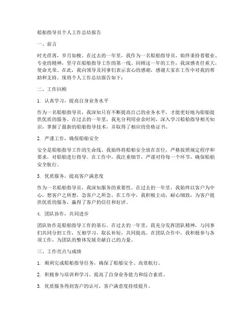 船舶指导员个人工作总结报告