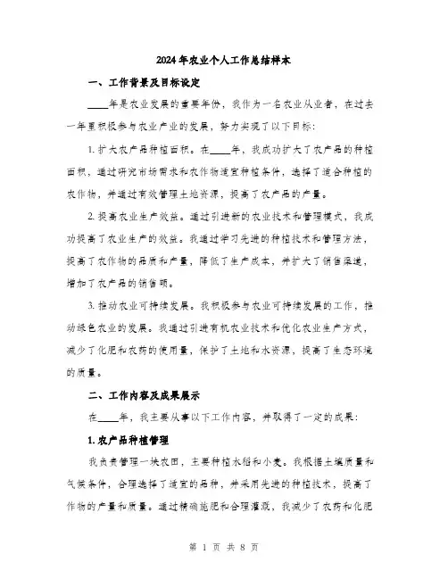 2024年农业个人工作总结样本(三篇)