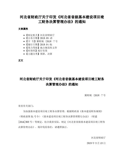 河北省财政厅关于印发《河北省省级基本建设项目竣工财务决算管理办法》的通知