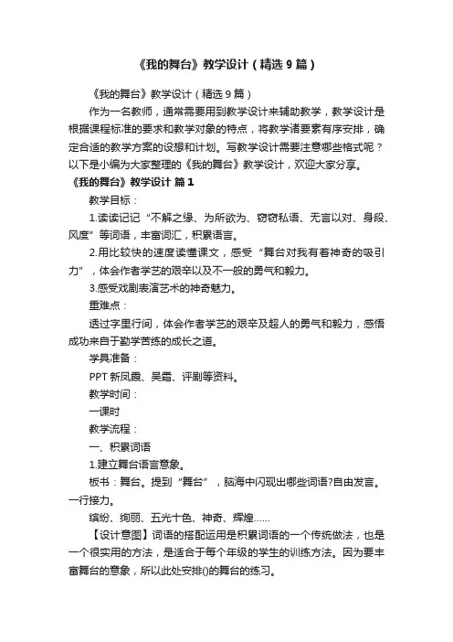 《我的舞台》教学设计（精选9篇）