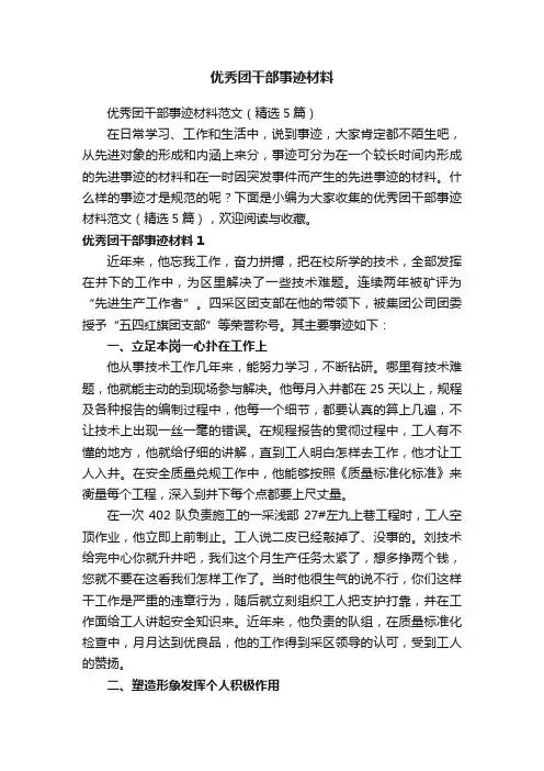 优秀团干部事迹材料