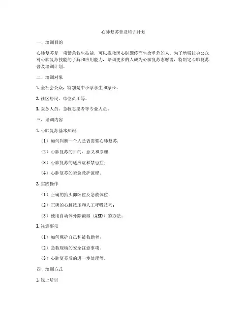 心肺复苏普及培训计划