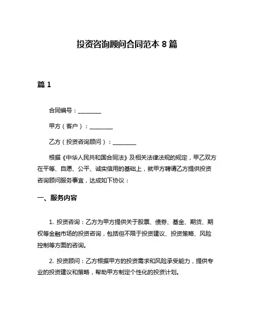 投资咨询顾问合同范本8篇