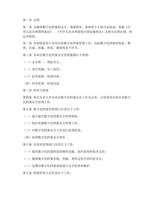 数字化档案安全管理制度