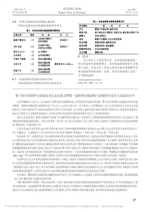 第十届全国涂料与涂装技术信息交流会暨第一届特种功能涂料与涂装研讨会在大连成功召开