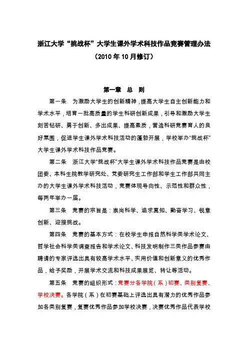 浙江大学挑战杯大学生课外学术科技作品竞赛管理办法