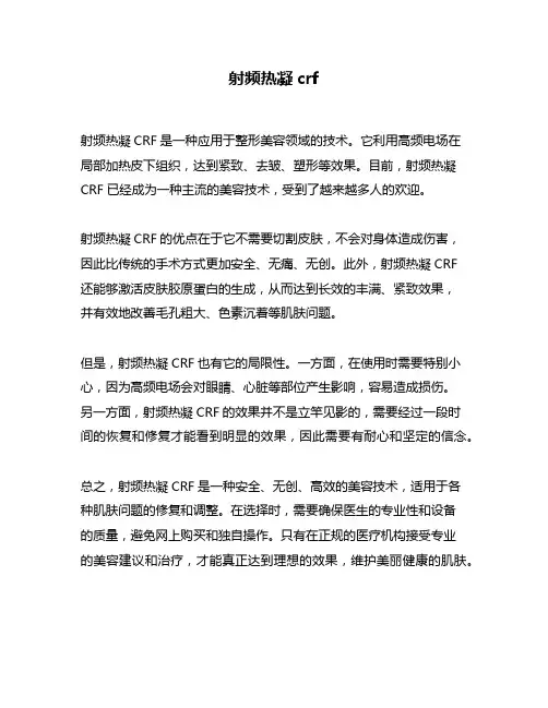 射频热凝crf