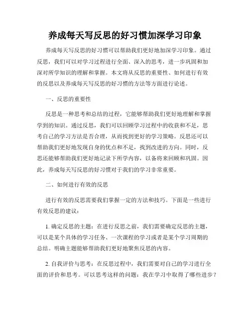 养成每天写反思的好习惯加深学习印象