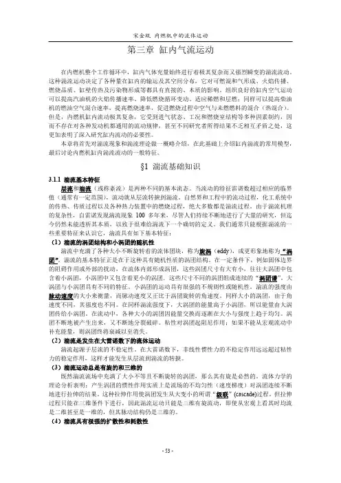 第3章 内燃机缸内的流动20121016