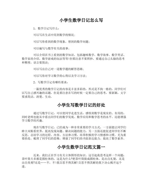 小学生数学日记要怎么写