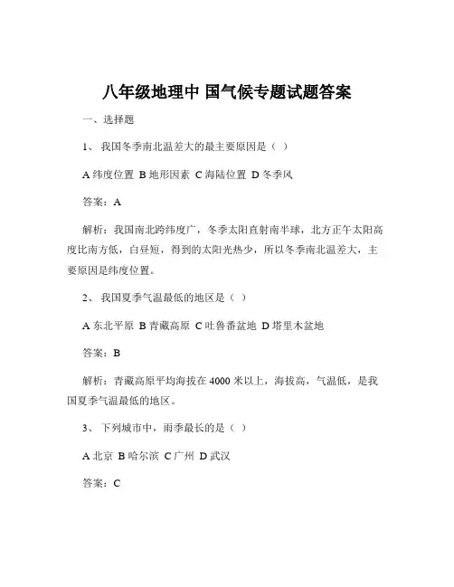 八年级地理中 国气候专题试题答案
