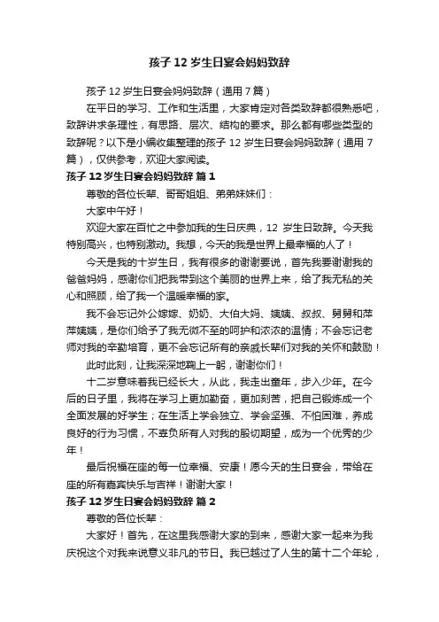 孩子12岁生日宴会妈妈致辞