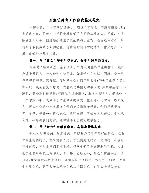 班主任德育工作自我鉴定范文(三篇)