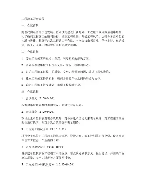 工程施工开会议程