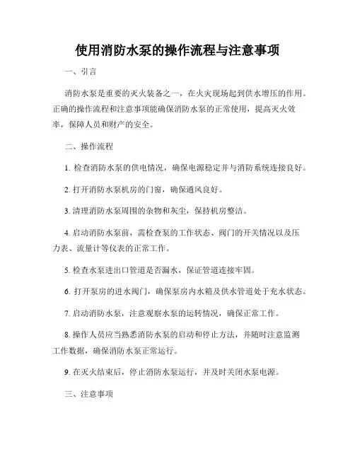 使用消防水泵的操作流程与注意事项