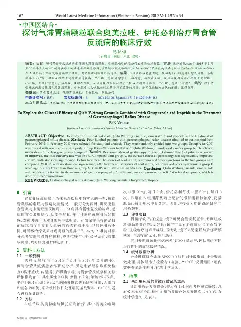 探讨气滞胃痛颗粒联合奥美拉唑、伊托必利治疗胃食管反流病的临床疗效