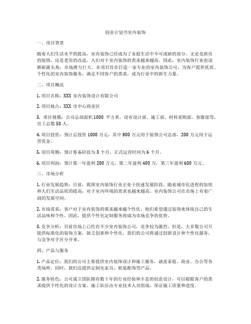 创业计划书室内装饰