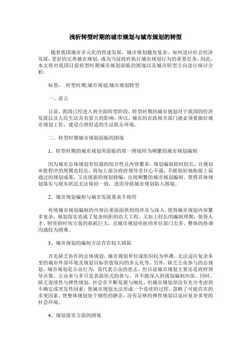 浅析转型时期的城市规划与城市规划的转型_0