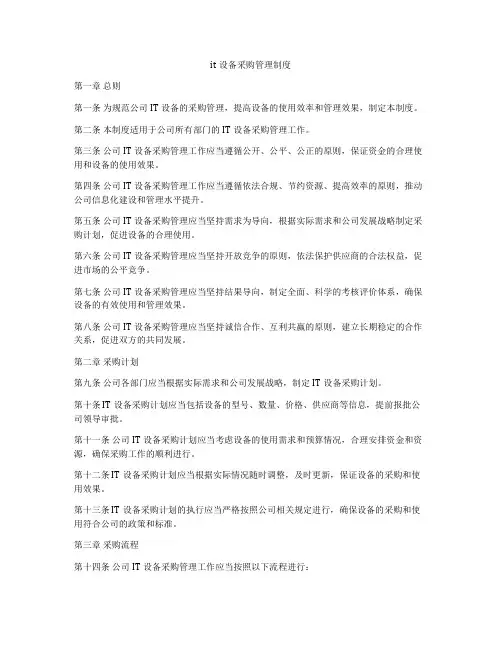 it设备采购管理制度