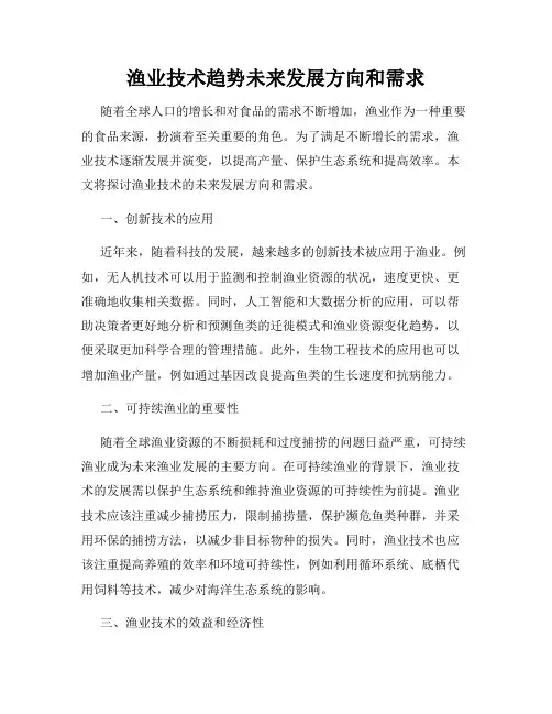 渔业技术趋势未来发展方向和需求