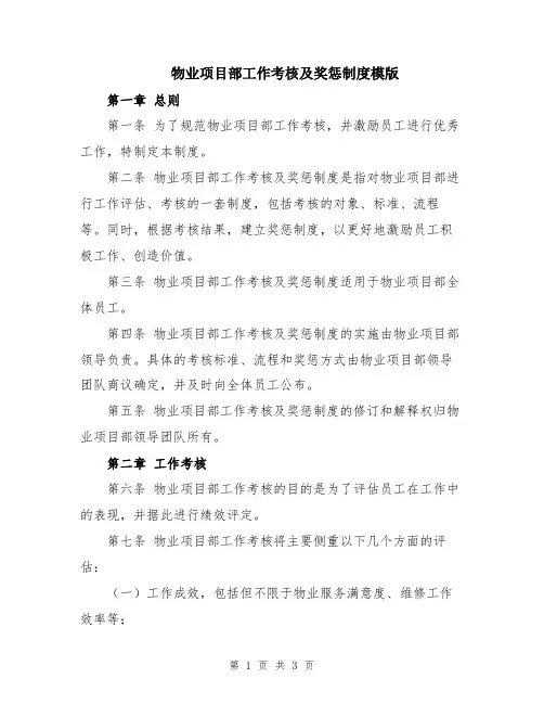物业项目部工作考核及奖惩制度模版