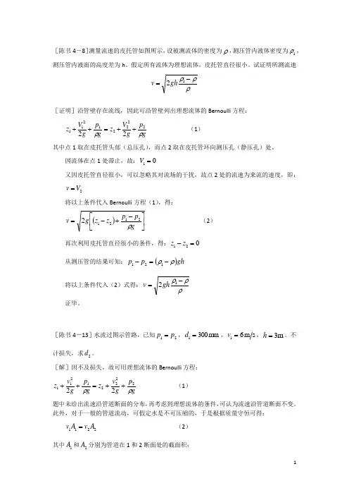 工程流体力学答案(陈卓如)第四章