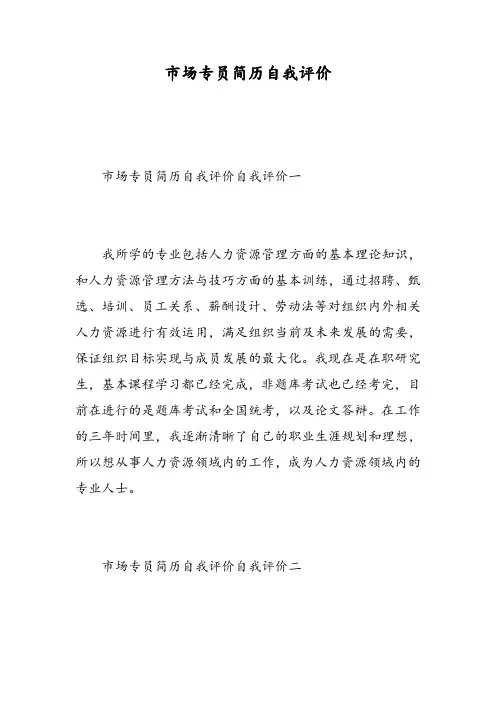 市场专员简历自我评价