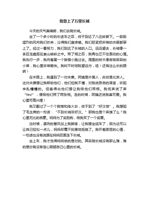 我登上了万里长城