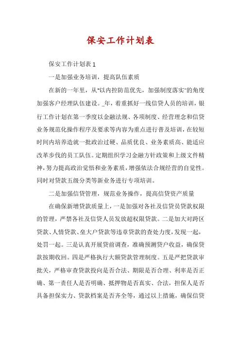 保安工作计划表
