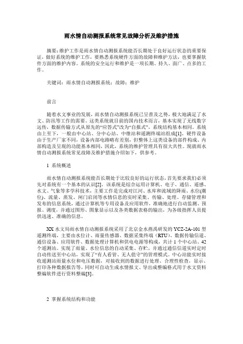 雨水情自动测报系统常见故障分析及维护措施