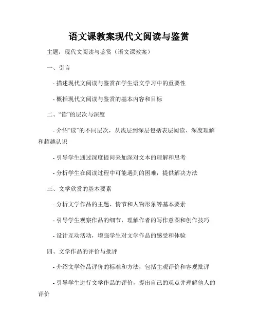 语文课教案现代文阅读与鉴赏