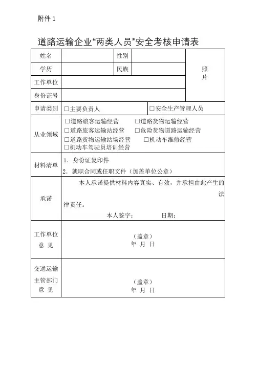 道路运输企业“两类人员”安全考核申请表word
