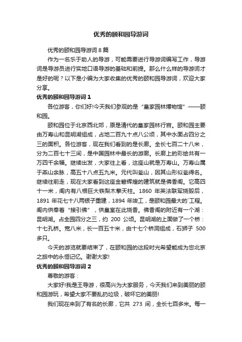 优秀的颐和园导游词
