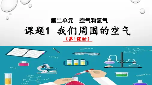 2024年秋季人教版新教材九年级化学第二单元课题1 我们周围的空气第一课时